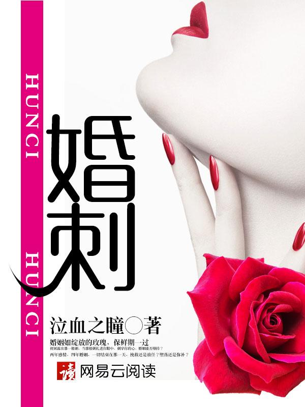 婚刺免费阅读