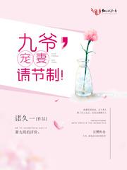 九爷宠妻请节制好看吗