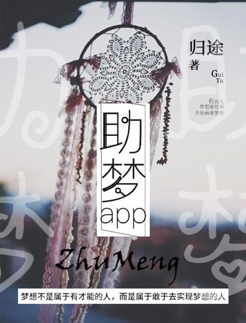 助梦基金是怎么回事