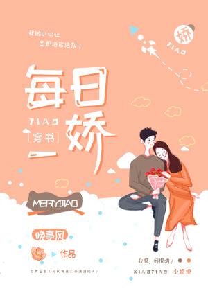 每日一娇穿书免费阅读