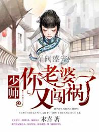 厉少夫人又闯祸了书评