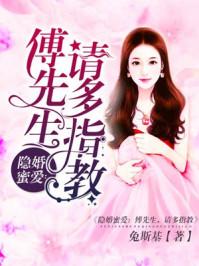 隐婚蜜爱傅先生请多指教番外傅景芝和裴谦未删减版