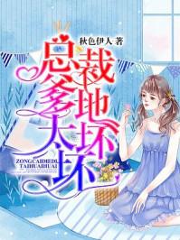 总裁爹地别太坏免费阅读