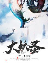 大妖圣师
