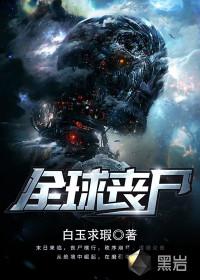 全球丧尸听我号令