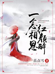 红颜醉相思什么意思
