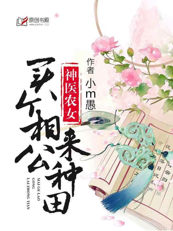 神医农女买个相公来种田短剧热播