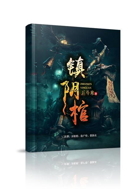 镇阴棺讲的是什么