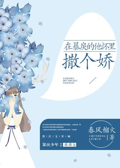 在暴戾的他怀里撒个娇txt完结 番外