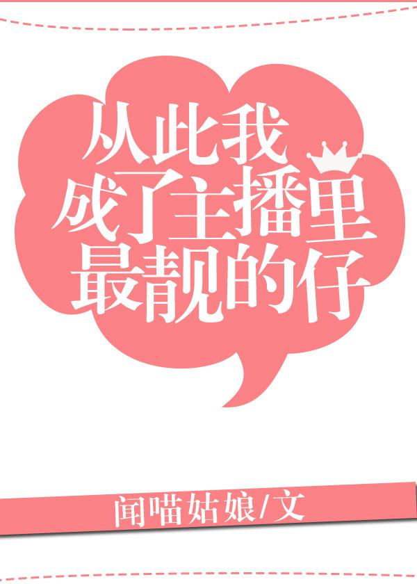 从此我变成了主播里最靓的仔