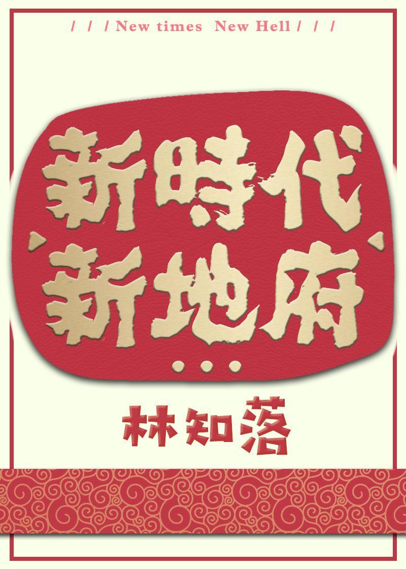 新时代新地府谁是攻