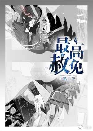 最高赦免攻什么时候恢复容貌