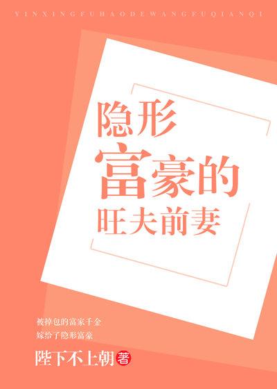 隐形富豪的前妻旺夫