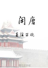 闲唐by春溪笛晓txt