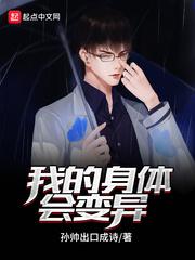我的身体变异了卡夜阁