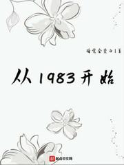 从1983开始在线阅读