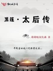 黑莲花太医求生