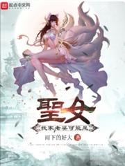 我家老婆可能是圣女友