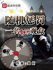 随机惩罚一名幸运观众好看吗