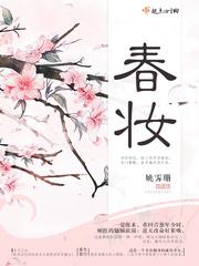 春妆对仗什么词