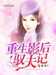 重生影后驭夫记TXT全集