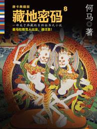 藏地密码 何马