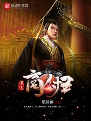重生商纣王人皇短剧