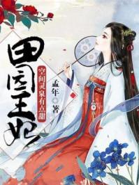 空间灵泉之田园医女全文免费阅读