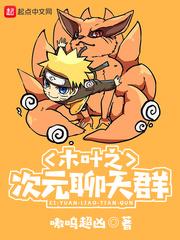 木叶之次元修仙