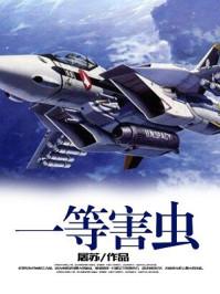 一等害虫免费