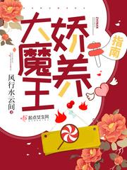 大魔王娇养指南男女主在一起了吗