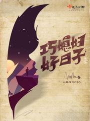 巧媳妇好日子小硕鼠5030txt