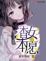 渣的本愿日剧