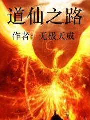 道仙之上