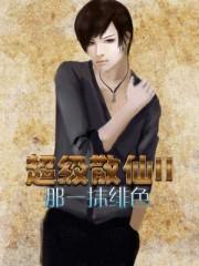 超级散仙在异世林云