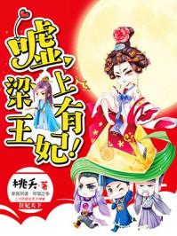嘘梁上有王妃改编短剧