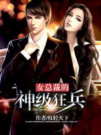 女总裁的神级狂龙