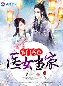 农门秀色医女当家txt久久