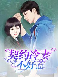 契约冷妻不好惹·动态漫画