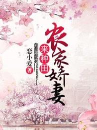 农家娇妻来种田 第833章