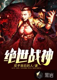绝世战神醉清风笔趣阁在线阅读