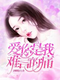 爱你是我最难言的疼