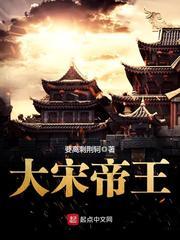 大宋帝王族谱字辈大全