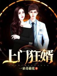 上门狂婿听书在线听