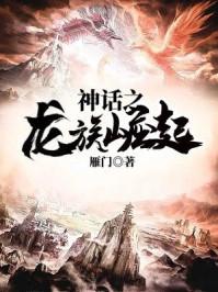神话之龙族崛起 第1章