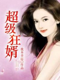 超级狂婿归来短剧合集