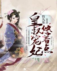 皇叔宠妃要抱抱阅读