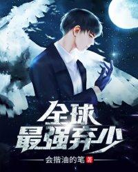 全球最强弃少之陈墨