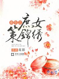 重生之庶女锦兰全集