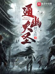 通幽大圣怎么烂尾了